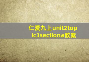 仁爱九上unit2topic3sectiona教案