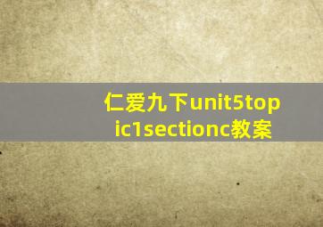 仁爱九下unit5topic1sectionc教案