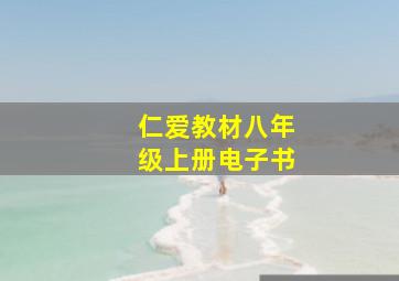 仁爱教材八年级上册电子书