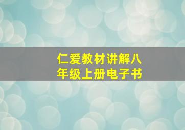 仁爱教材讲解八年级上册电子书