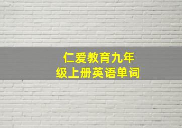 仁爱教育九年级上册英语单词