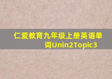 仁爱教育九年级上册英语单词Unin2Topic3