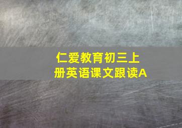 仁爱教育初三上册英语课文跟读A