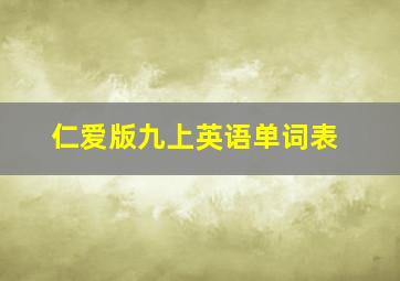 仁爱版九上英语单词表