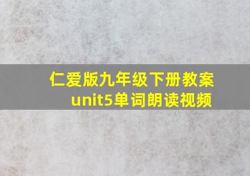 仁爱版九年级下册教案unit5单词朗读视频