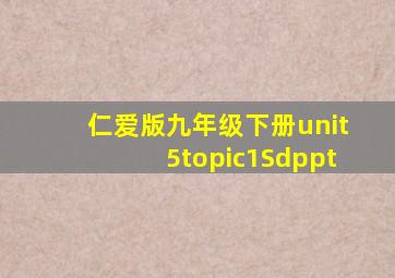 仁爱版九年级下册unit5topic1Sdppt