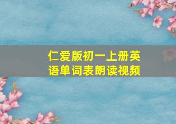 仁爱版初一上册英语单词表朗读视频