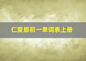 仁爱版初一单词表上册