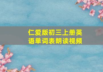 仁爱版初三上册英语单词表朗读视频