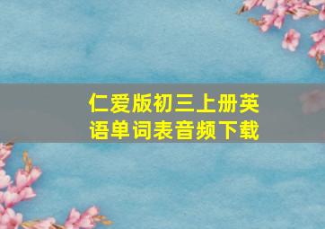 仁爱版初三上册英语单词表音频下载