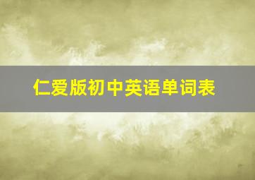 仁爱版初中英语单词表