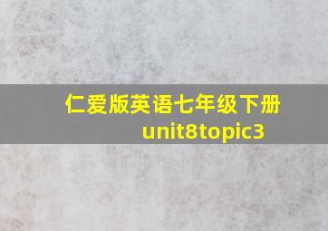 仁爱版英语七年级下册unit8topic3