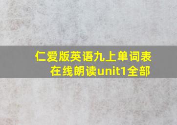 仁爱版英语九上单词表在线朗读unit1全部