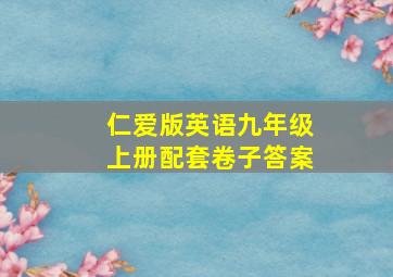 仁爱版英语九年级上册配套卷子答案