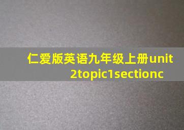 仁爱版英语九年级上册unit2topic1sectionc