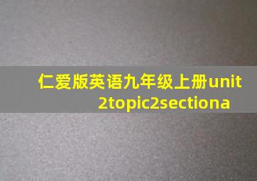 仁爱版英语九年级上册unit2topic2sectiona