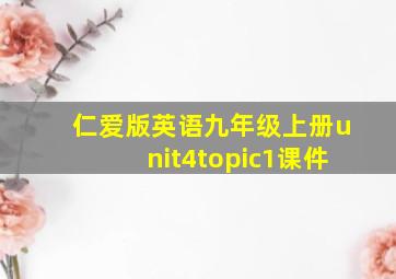 仁爱版英语九年级上册unit4topic1课件