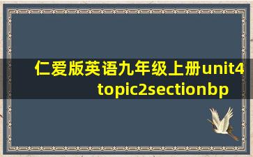 仁爱版英语九年级上册unit4topic2sectionbppt