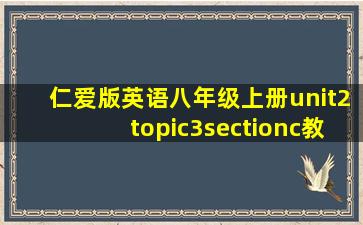 仁爱版英语八年级上册unit2topic3sectionc教案