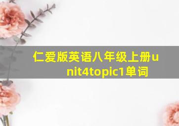 仁爱版英语八年级上册unit4topic1单词