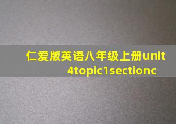 仁爱版英语八年级上册unit4topic1sectionc