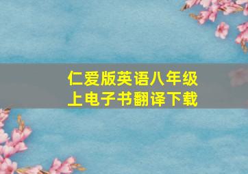 仁爱版英语八年级上电子书翻译下载