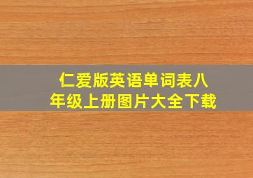 仁爱版英语单词表八年级上册图片大全下载