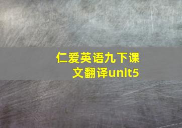 仁爱英语九下课文翻译unit5