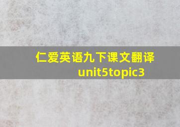 仁爱英语九下课文翻译unit5topic3