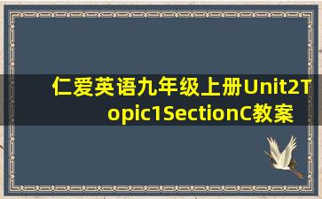 仁爱英语九年级上册Unit2Topic1SectionC教案