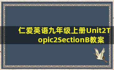 仁爱英语九年级上册Unit2Topic2SectionB教案