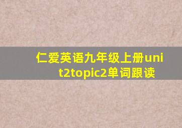 仁爱英语九年级上册unit2topic2单词跟读