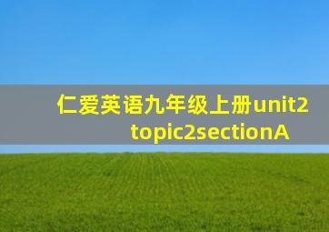 仁爱英语九年级上册unit2topic2sectionA