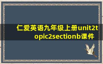 仁爱英语九年级上册unit2topic2sectionb课件