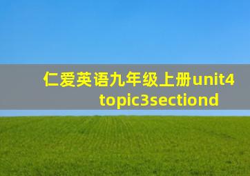 仁爱英语九年级上册unit4topic3sectiond