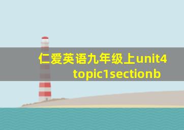 仁爱英语九年级上unit4topic1sectionb