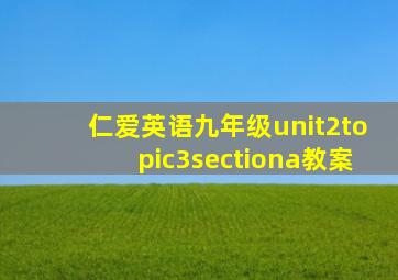 仁爱英语九年级unit2topic3sectiona教案