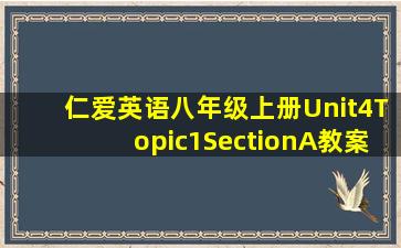 仁爱英语八年级上册Unit4Topic1SectionA教案