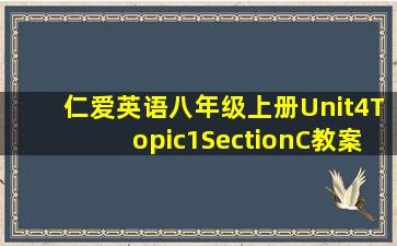 仁爱英语八年级上册Unit4Topic1SectionC教案