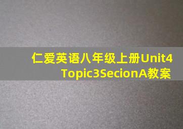 仁爱英语八年级上册Unit4Topic3SecionA教案