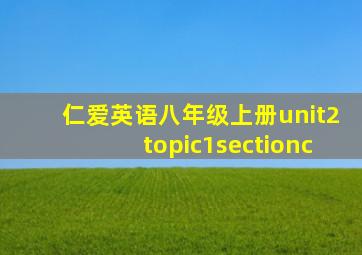 仁爱英语八年级上册unit2topic1sectionc