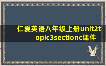 仁爱英语八年级上册unit2topic3sectionc课件