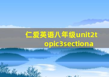 仁爱英语八年级unit2topic3sectiona