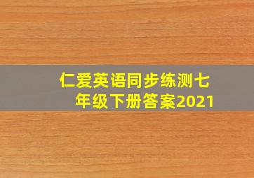 仁爱英语同步练测七年级下册答案2021