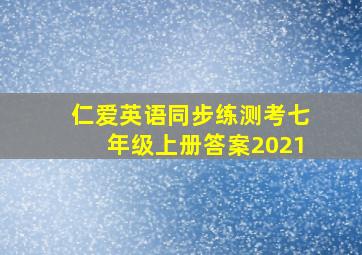 仁爱英语同步练测考七年级上册答案2021