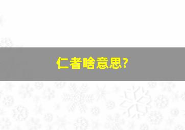 仁者啥意思?