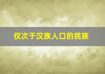 仅次于汉族人口的民族