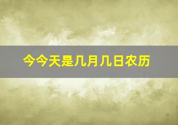 今今天是几月几日农历