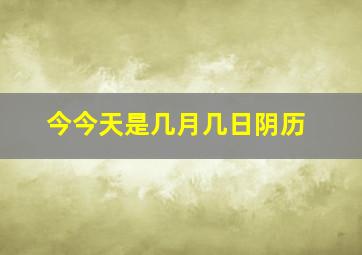 今今天是几月几日阴历