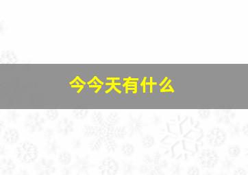 今今天有什么